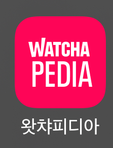 1년에 100편 영화 보는 사람이 왓챠피디아로 영화 취향분석하기 (왓챠피디아 vs 왓챠)